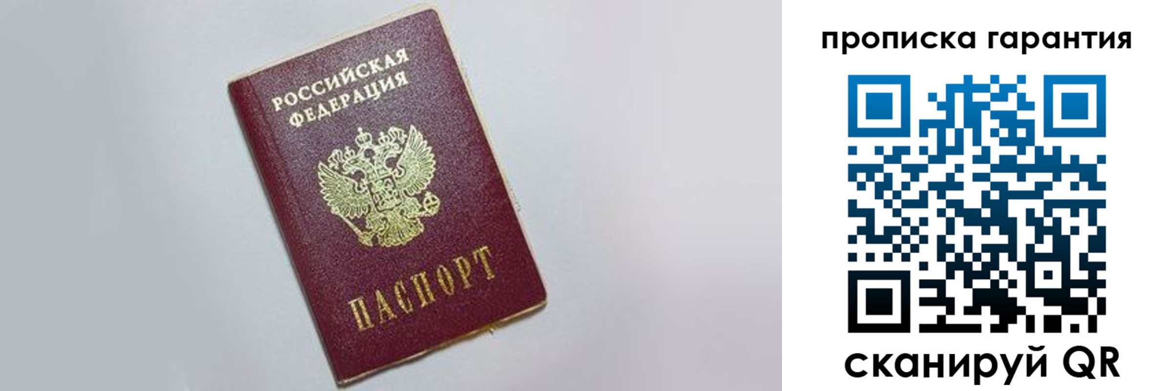 прописка регистрация в Барнауле
