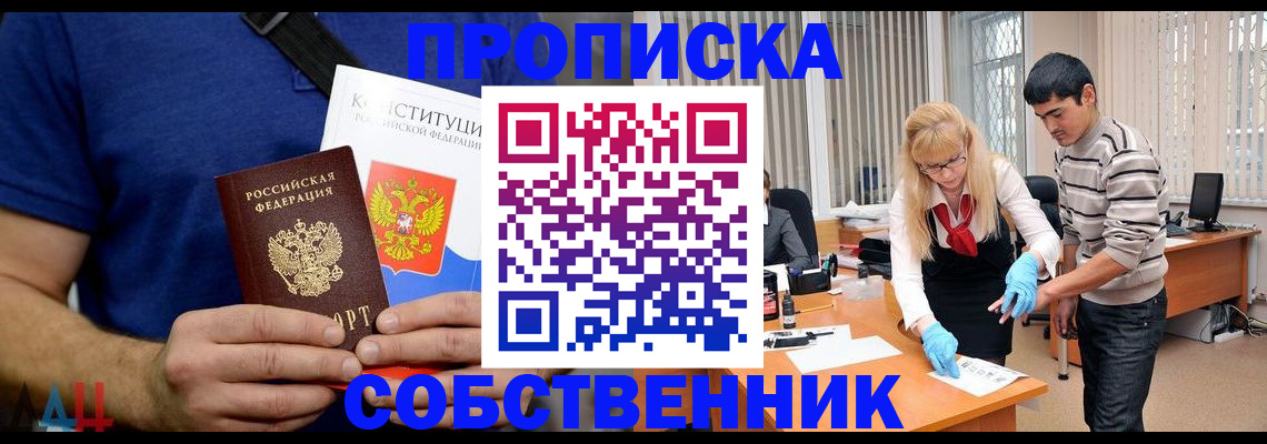 купить прописку в Барнауле